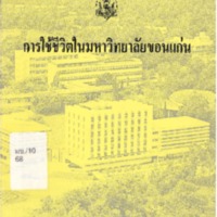 การใช้ชีวิตในมหาวิทยาลัยขอนแก่น.pdf